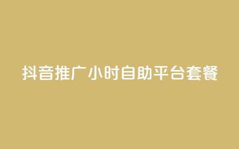 抖音推广24小时自助平台套餐,qq动态点赞数怎么变多 - 抖音增粉的软件有哪些 01元一万赞网站 第1张 抖音推广24小时自助平台套餐,qq动态点赞数怎么变多 - 抖音增粉的软件有哪些 01元一万赞网站 第1张