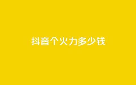 抖音1个火力多少钱,qq业务网24小时自助下单免费 - 免费领20个QQ说说赞 抖音24小时自助服务平台 第1张 抖音1个火力多少钱,qq业务网24小时自助下单免费 - 免费领20个QQ说说赞 抖音24小时自助服务平台 第1张