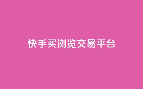 快手买浏览交易平台,QQ免费领取说说赞网站 - 拼多多真人助力平台免费 拼多多砍一刀微信截图  第1张