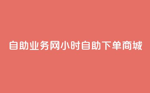 自助业务网24小时自助下单商城,ks下单便宜业务 - dyks自助 ks播放量业务免费 第1张 自助业务网24小时自助下单商城,ks下单便宜业务 - dyks自助 ks播放量业务免费 第1张