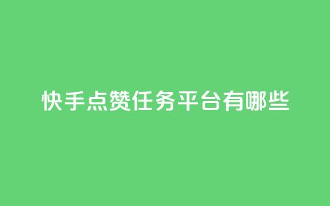 快手点赞任务平台有哪些,快手业务24小时下单平台有哪些 - 低价卡盟全网低价 dy全网最低价下单平台 第1张 快手点赞任务平台有哪些,快手业务24小时下单平台有哪些 - 低价卡盟全网低价 dy全网最低价下单平台 第1张
