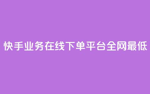 快手业务在线下单平台全网最低,快手刷微信支付24小时 - 一块钱买赞的软件 QQ空间浏览人数1浏览次数2  第1张