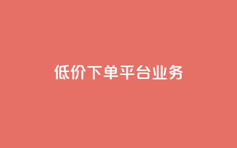 ks低价下单平台业务,ks直播业务平台怎么下 - 卡盟下单平台在线 安逸科技2021卡盟 第1张 ks低价下单平台业务,ks直播业务平台怎么下 - 卡盟下单平台在线 安逸科技2021卡盟 第1张