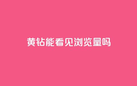 qq黄钻能看见浏览量吗 - qq黄钻是否会影响浏览量的问题解析!  第1张