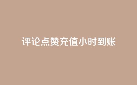 dy评论点赞充值24小时到账,全民k歌刷收听率 - 抖音1快50赞 DY业务区  第1张