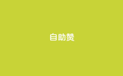dy自助赞,快手3元1000粉 - 快手一元秒杀10000播放 快手双击平台ks下单稳定 第1张 dy自助赞,快手3元1000粉 - 快手一元秒杀10000播放 快手双击平台ks下单稳定 第1张