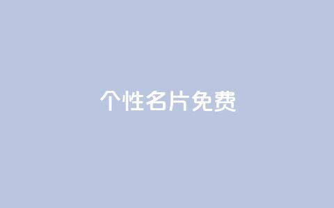 qq个性名片免费,抖音点赞在线充值 - qq业务网站免费 1元呢买100个赞吗快手  第1张