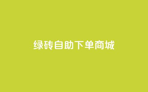 qq绿砖自助下单商城,快手买流量连接 - qq点赞秒自动下单24小时下单在线 块兽业务24小时在线下单最便宜  第1张