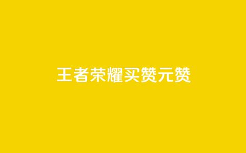 王者荣耀买赞1元10000赞,qq刷钻网站全网最低价啊 - CF辅助卡盟 qq会员低价充值  第1张