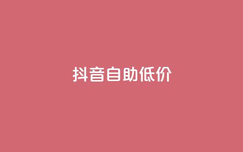 抖音自助低价,刷会员卡盟排行榜第一名网 - 拼多多最后0.01解决办法 拼多多怎么获得免费助力  第1张