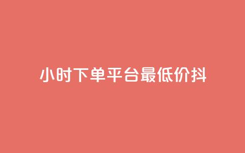 24小时下单平台最低价抖,dy低价业务平台 - ks双击服务 ks自助下单服务平台秒到帐  第1张