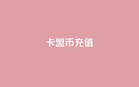 卡盟Q币充值,一元100赞 - qq空间说说赞真人点赞10个 qq24小时qq业务平台便宜  第1张