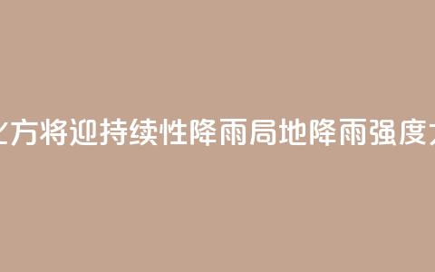 北方将迎持续性降雨 局地降雨强度大  第1张