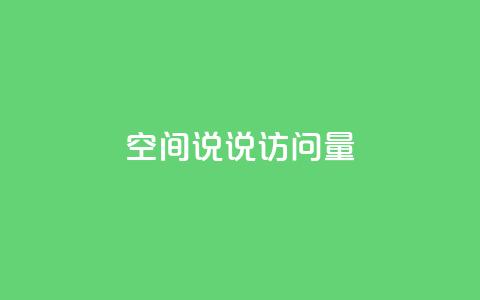 qq空间说说访问量 - 如何增加QQ空间说说访问量~  第1张