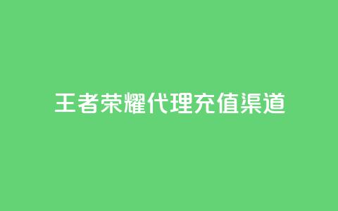 王者荣耀代理充值渠道,快手热门神器最新版下载 - 抖音充值官方苹果手机 低价播放量在线下单  第1张