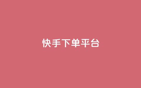 快手下单平台,米点卡盟 - 拼多多如何快速助力成功 拼多多下单技巧 第1张 快手下单平台,米点卡盟 - 拼多多如何快速助力成功 拼多多下单技巧 第1张