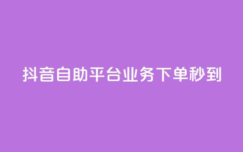 抖音自助平台业务下单秒到,低价说说赞自助下单 - 拼多多砍价免费拿商品 互助群微信免费加入2024 第1张 抖音自助平台业务下单秒到,低价说说赞自助下单 - 拼多多砍价免费拿商品 互助群微信免费加入2024 第1张