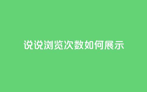 qq说说浏览次数如何展示 第1张 qq说说浏览次数如何展示 第1张