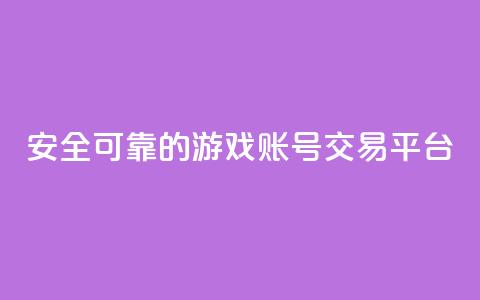 安全可靠的游戏账号交易平台,自助下单全网低价 - pdd新用户助力网站 3元qq小号批发网 第1张 安全可靠的游戏账号交易平台,自助下单全网低价 - pdd新用户助力网站 3元qq小号批发网 第1张