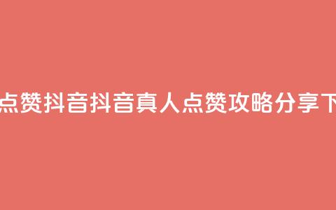 dy真人点赞抖音 - 抖音真人点赞攻略分享! 第1张 dy真人点赞抖音 - 抖音真人点赞攻略分享! 第1张