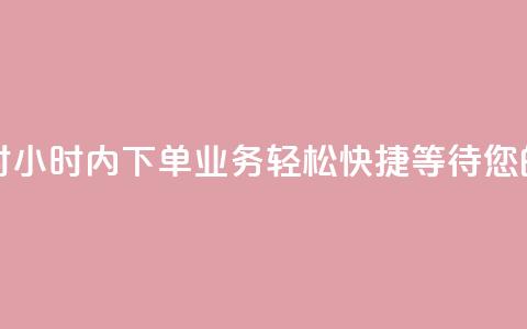 dy业务下单24小时 - 24小时内下单dy业务,轻松快捷,等待您的服务。! 第1张 dy业务下单24小时 - 24小时内下单dy业务,轻松快捷,等待您的服务。! 第1张