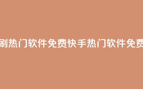 快手刷热门软件免费(快手热门软件免费增流)  第1张