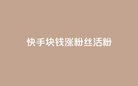 快手1块钱涨10000粉丝活粉,黑马卡盟网 - 拼多多砍一刀助力平台 云联网云端商城 第1张 快手1块钱涨10000粉丝活粉,黑马卡盟网 - 拼多多砍一刀助力平台 云联网云端商城 第1张