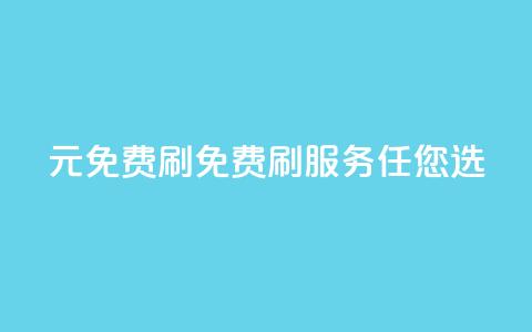 0元免费刷ks(免费刷KS服务任您选)  第1张