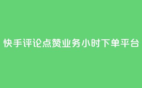 快手评论点赞业务24小时下单平台,快手100赞2元 - 免费领取qq黄钻自助网 免费快手作品点赞的  第1张