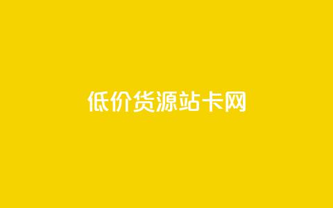 低价货源站卡网 - 低价货源站卡网-最优惠商品直达	，惊喜售价任您选择~  第1张