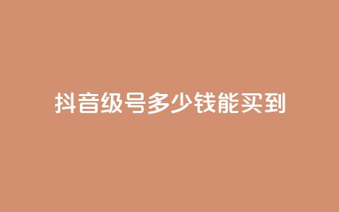 抖音50级号多少钱能买到 - 抖音50级账号价格及购买指南!  第1张