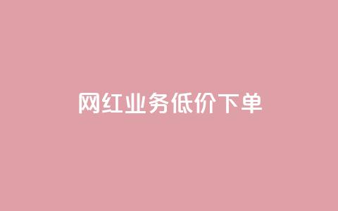 网红业务低价下单,空间赞业务24小时 - 拼多多助力机刷网站 拼多多扫码网站 第1张 网红业务低价下单,空间赞业务24小时 - 拼多多助力机刷网站 拼多多扫码网站 第1张