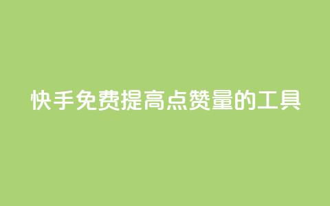 快手免费提高点赞量的工具 第1张 快手免费提高点赞量的工具 第1张