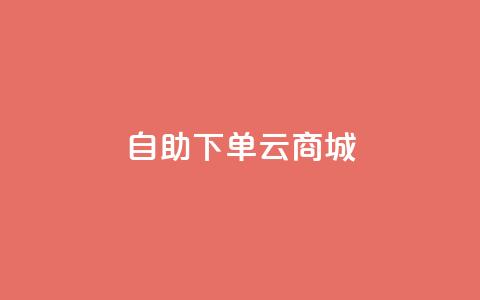 自助下单云商城,快手点赞辅助脚本软件 - 抖音业务低价业务平台 免费业务自助下单在线下单24小时24小时 第1张 自助下单云商城,快手点赞辅助脚本软件 - 抖音业务低价业务平台 免费业务自助下单在线下单24小时24小时 第1张