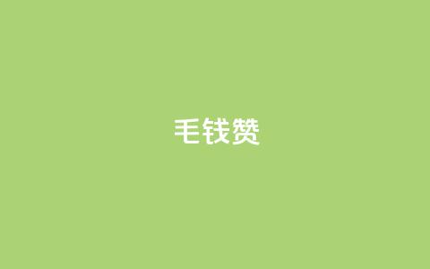 qq1毛钱10000赞,807卡盟网 - qq1毛钱10000赞 ks24小时下单平台  第1张