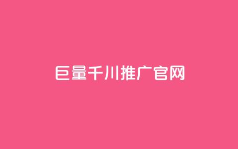 巨量千川推广官网,全网最低价业务平台 - 拼多多现金大转盘刷助力网站免费 拼多多七夕免费拿入口  第1张