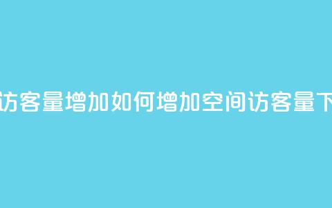 QQ空间访客量增加(如何增加QQ空间访客量)  第1张