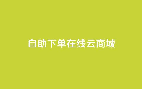 自助下单在线云商城,快手业务在线下单平台全网最低 - 卡密在线自动发卡平台 24小时秒单官网登录入口 第1张 自助下单在线云商城,快手业务在线下单平台全网最低 - 卡密在线自动发卡平台 24小时秒单官网登录入口 第1张