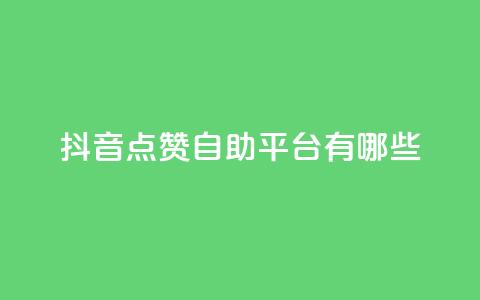 抖音点赞自助平台有哪些,QQ空间点赞充值 - 抖音如何买1000粉机器粉 万宝卡盟平台入口 第1张 抖音点赞自助平台有哪些,QQ空间点赞充值 - 抖音如何买1000粉机器粉 万宝卡盟平台入口 第1张