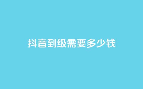 抖音51到52级需要多少钱,dnf手游稳定免费辅助网站 - 抖音点赞充值24小时 qq点赞自助平台有哪些  第1张