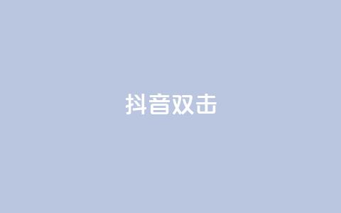 抖音双击,ks业务自助下单软件最低价 - 卡盟qq业务最低价 快手24小时服务平台  第1张