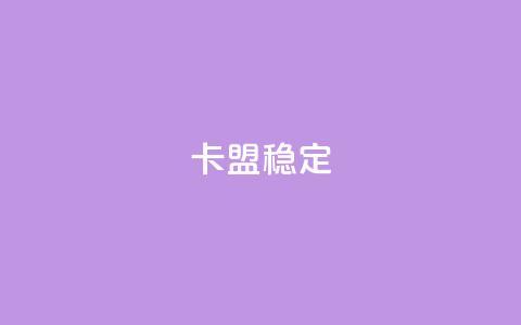 卡盟稳定,qq免费领取说说赞100个 - 24小时在线回收抖音号 快手评论区点赞下单  第1张