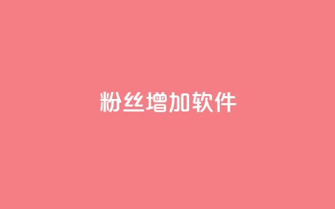 粉丝增加软件,免费领取qq说说赞30个 - 拼多多自动助力脚本 pdd助力网站QQ支付  第1张