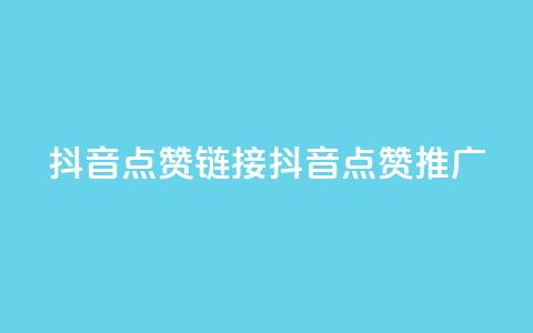 抖音点赞链接 抖音点赞推广,ks24小时下单平台 - 今日头条粉丝购买下单 qq免费名片十万赞每天领取  第1张