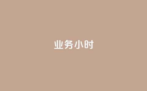 dy业务24小时,抖音粉丝 - 拼多多助力600元要多少人 拼多多设置200天内发货  第1张