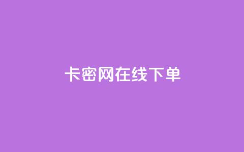 卡密网在线下单,抖音如何快速获得500粉丝 - 刷快手双击24小时自助 快手点赞有什么用  第1张