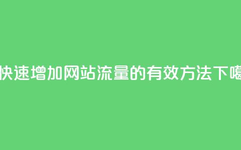 dy0.01刷1000 - 快速增加网站流量的有效方法！  第1张