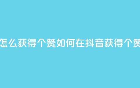 抖音赞怎么获得100个赞 - 如何在抖音获得100个赞! 第1张 抖音赞怎么获得100个赞 - 如何在抖音获得100个赞! 第1张