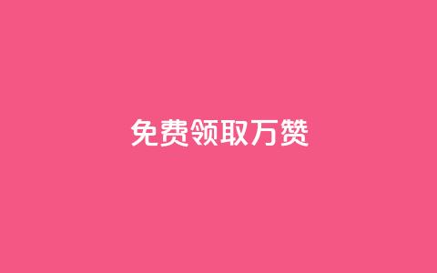 qq免费领取10万赞,qq下单业务 - 彩虹卡盟对接货源社区 抖音点赞到账  第1张