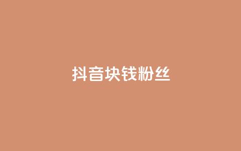 抖音1块钱10000粉丝,全民k歌刷收听量手机版 - Qq赞一毛钱1万 乐刷卡盟官网 第1张 抖音1块钱10000粉丝,全民k歌刷收听量手机版 - Qq赞一毛钱1万 乐刷卡盟官网 第1张
